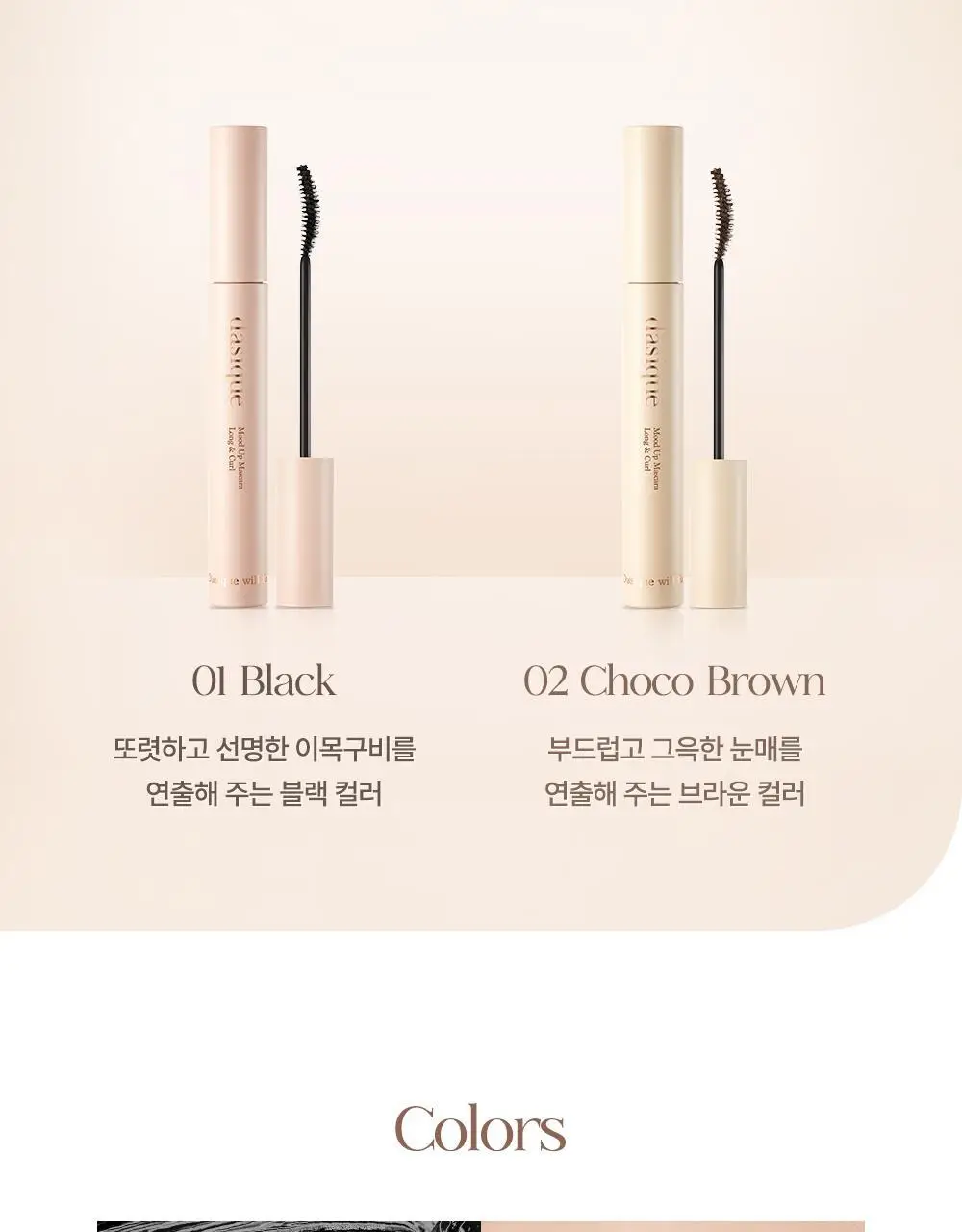 [단독기획] 데이지크 무드 업 마스카라 롱앤컬 1+1기획 2 colors 상세페이지 9